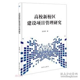 高校新校区建设项目管理研究