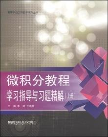 微积分教程学习指导与习题精解（上册）