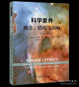 科学素养：概念、情境与影响