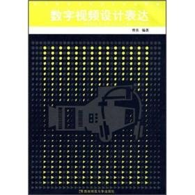 数字媒体艺术设计系列教材：数字视频设计表达