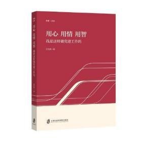 用心 用情 用智——我是这样做党建工作的