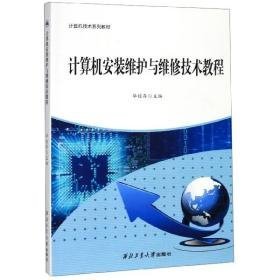 计算机安装维护与维修技术教程