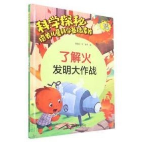 了解火：发明大作战