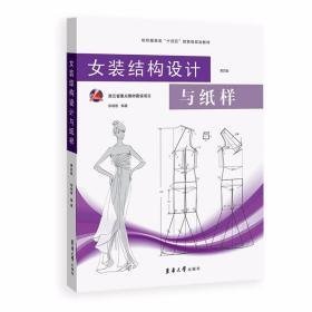 女装结构设计与纸样(第四版)