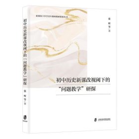初中历史新课改视域下的“问题教学”研探