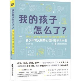 我的孩子怎么了？——青少年常见精神心理问题家长手册【 赠音频课15节 限1000名】青春期孩子抑郁、焦虑、网瘾、休学等问题，家长不可不知的科学知识和沟通技巧