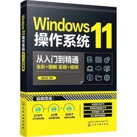 Windows11操作系统从入门到精通