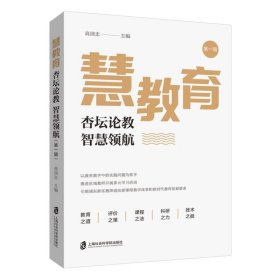 慧教育——杏坛论教 智慧领航（第一辑）