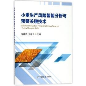 小麦生产风险智能分析与预警关键技术