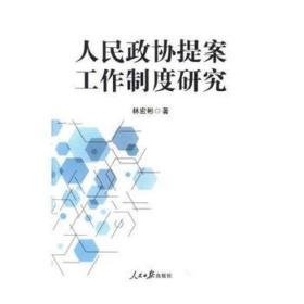 人民政协提案工作制度研究