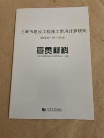 上海市建设工程施工费用计算规则SHT 0-33-2016宣贯材料