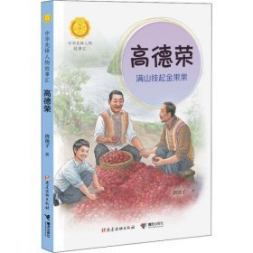 高德荣:满山挂起金果果（中华先锋人物故事汇）