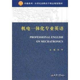 卓越系列?21世纪高职高专精品规划教材：机电一体化专业英语