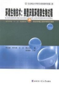 环境生物技术：典型厌氧环境微生物过程/高等学校“十二五”规划教材·市政与环境工程系列研究生教材