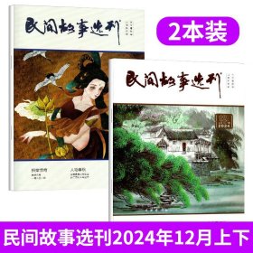 民间故事选刊杂志 2024年12月上下月期刊 总第666期/667期