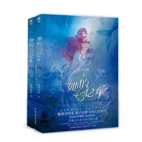 君子以泽：她的4.3亿年（附未公开版完美结局+赠深海辞典+苏伊诗稿+书卡+书签）深海幻想言情新作