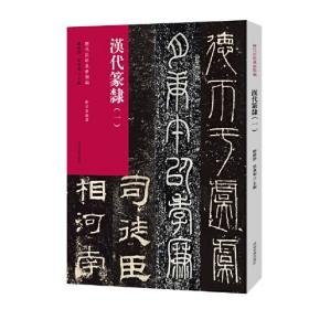 历代法帖风格类编 汉代篆隶（一）