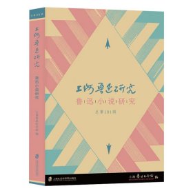 上海鲁迅研究(鲁迅小说研究总第101辑)