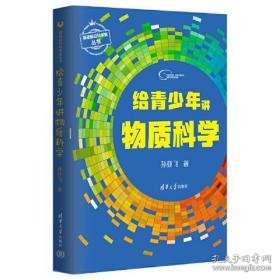 给青少年讲物质科学