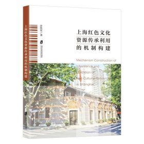 上海红色文化资源传承利用的机制构建