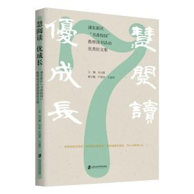 慧阅读优成长(浦东新区书香校园教师读书活动优秀征文集)