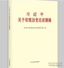 习近平关于依规治党论述摘编