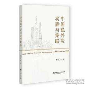 中国稳外资实践与策略