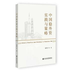 中国稳外资实践与策略