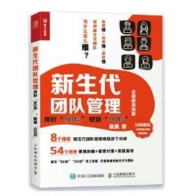 新生代团队管理 ：用好“90后”，赋能“00后”（全图解落地版）