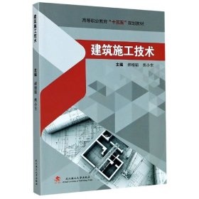 建筑施工技术/高等职业教育“十三五”规划教材