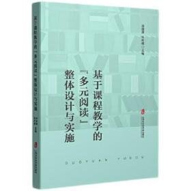 基于课程教学的“多元阅读”整体设计与实施