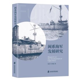 闽系海军发展研究