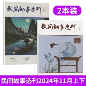 民间故事选刊杂志 2024年11月上下月谈 总第664期/665期