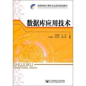 高等院校计算机专业系列规划教材：数据库应用技术