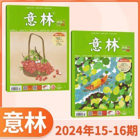 意林杂志 2024年8月刊杂志共2本 8月15/16期 总第484/485期