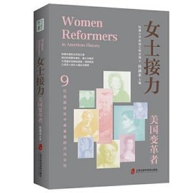 女士接力：美国变革者（9位美国历史中重要的杰出女性合传）