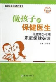 社区医生请进家·做孩子的保健医生：儿童青少年期家庭保健必读