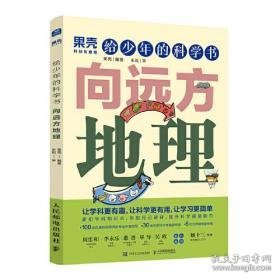 给少年的科学书 向远方地理