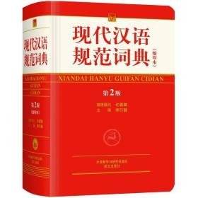 现代汉语规范词典