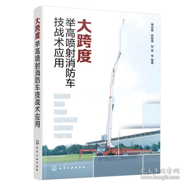 大跨度举高喷射消防车技战术应用