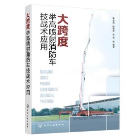 大跨度举高喷射消防车技战术应用