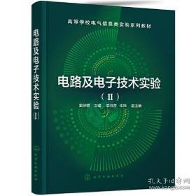 电路及电子技术实验（Ⅱ）（雷伏容  ）