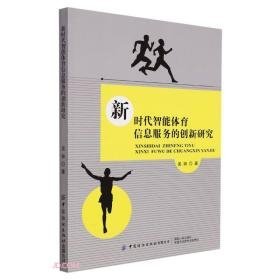 新时代智能体育信息服务的创新研究