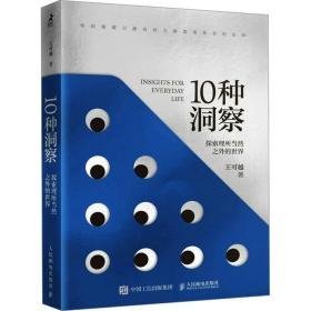 10种洞察：探索理所当然之外的世界