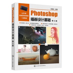 Photoshop插画设计基础（（第三版）