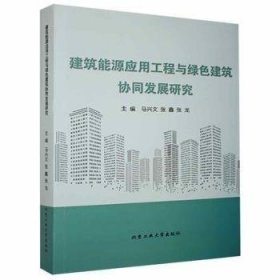 建筑能源应用工程与绿色建筑协同发展研究