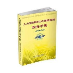 人力资源和社会保障管理实务手册2023