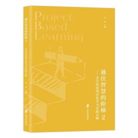 通往智慧的阶梯2——小学英语项目化学习实践方略