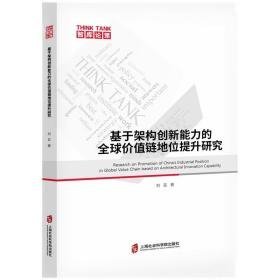 基于架构创新能力的全球价值链地位提升研究