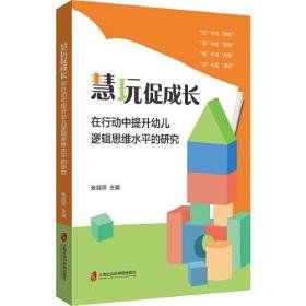 慧玩促成长：在行动中提升幼儿逻辑思维水平的研究